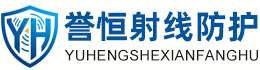 誉恒射线防护宁波办事处